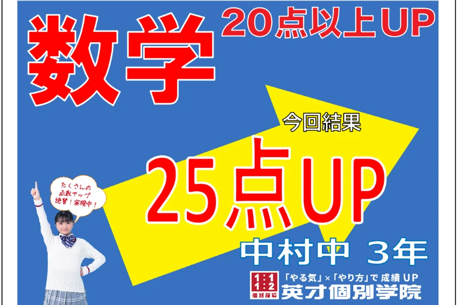 数学25点アップ！中村中学校1学期中間考査