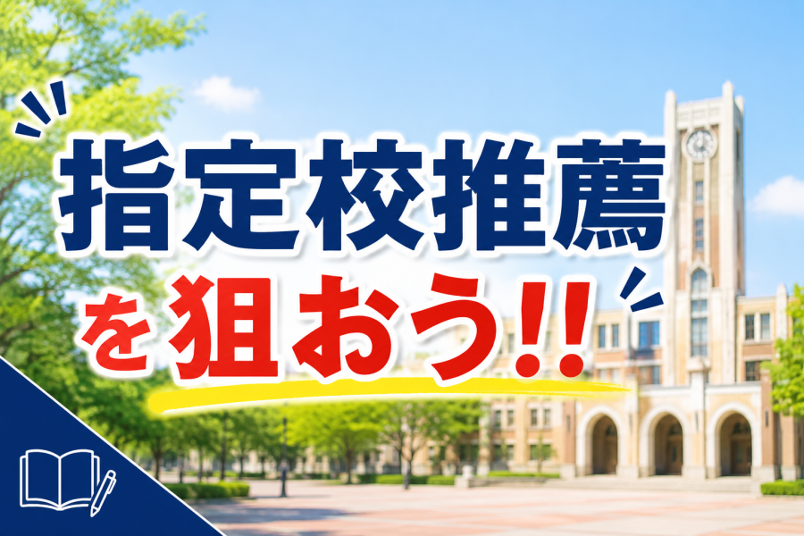 【高校1年生向け】指定校推薦を狙おう！！