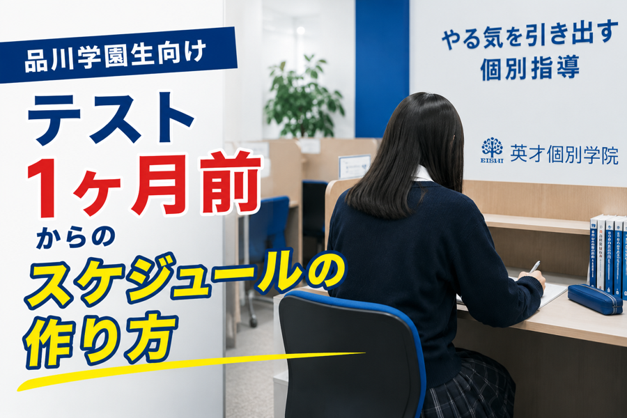 品川学園生向け「テスト1ヶ月前からのスケジュールの作り方」