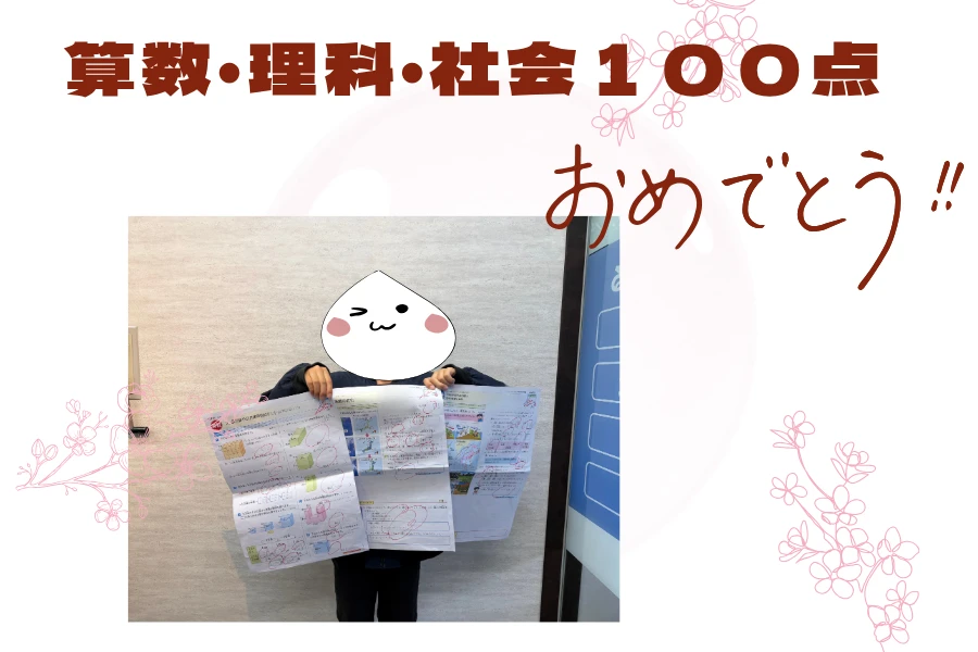 【森東小５年生　算数・理科・社会で１００点！】