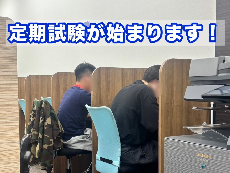 明日から紅葉川高校の定期試験が始まります！