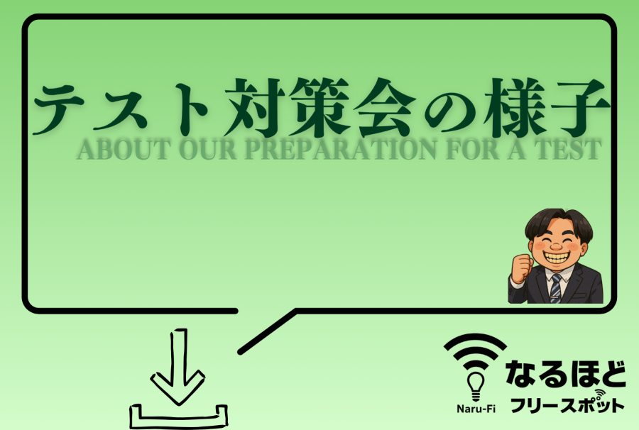 テスト対策会の様子について