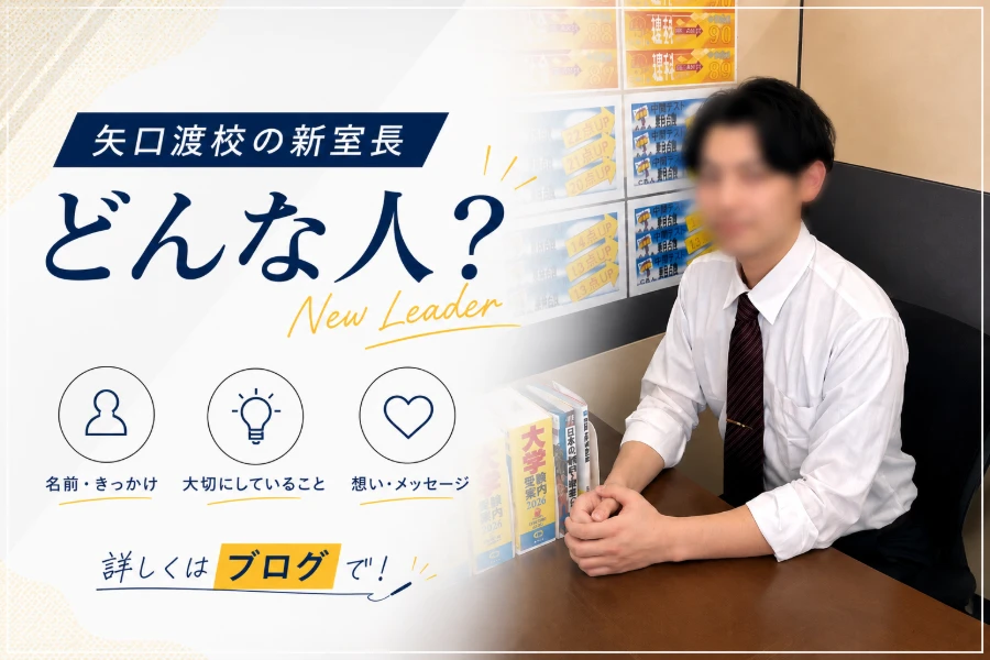 室長紹介！矢口渡校の新室長ってどんなひと？