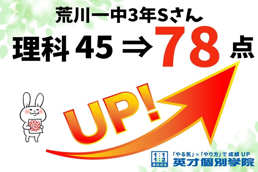 【荒川一中3年生Sさん】理科33点UP！
