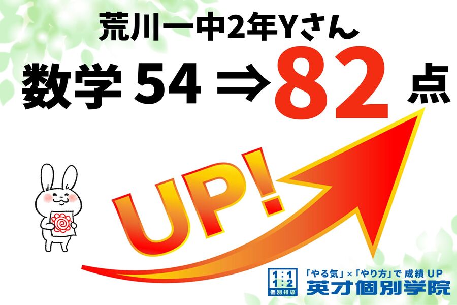 【荒川一中2年生Yさん】数学82点！