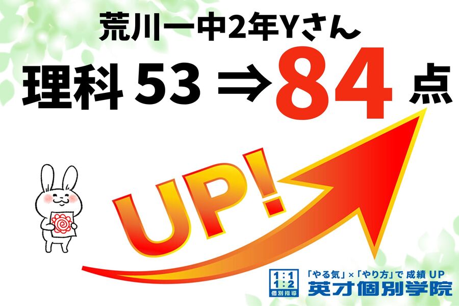 【荒川一中2年生Yさん】理科84点！
