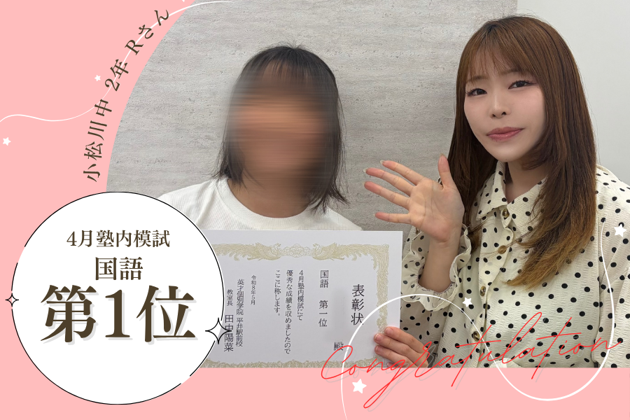 小松川中2　4月模試　国語第1位！