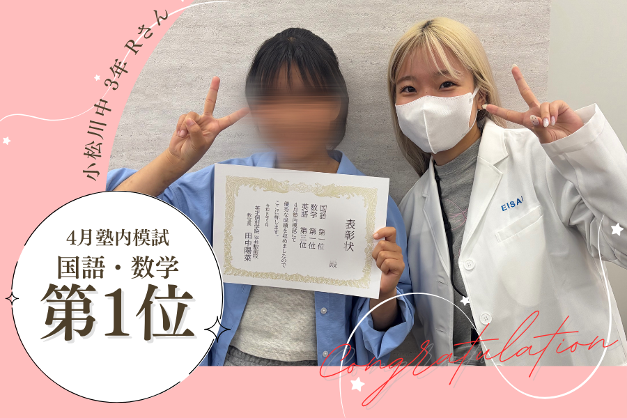 小松川中3　4月模試　国語・数学第1位！
