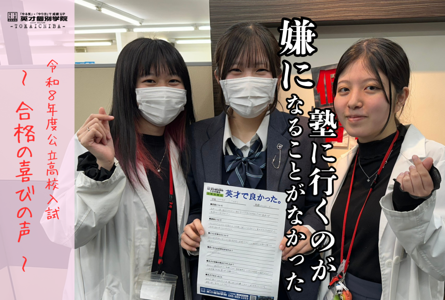【十日市場中 → 元石川高】令和8年度公立高校入試 〜合格の喜びの声 〜 ❶