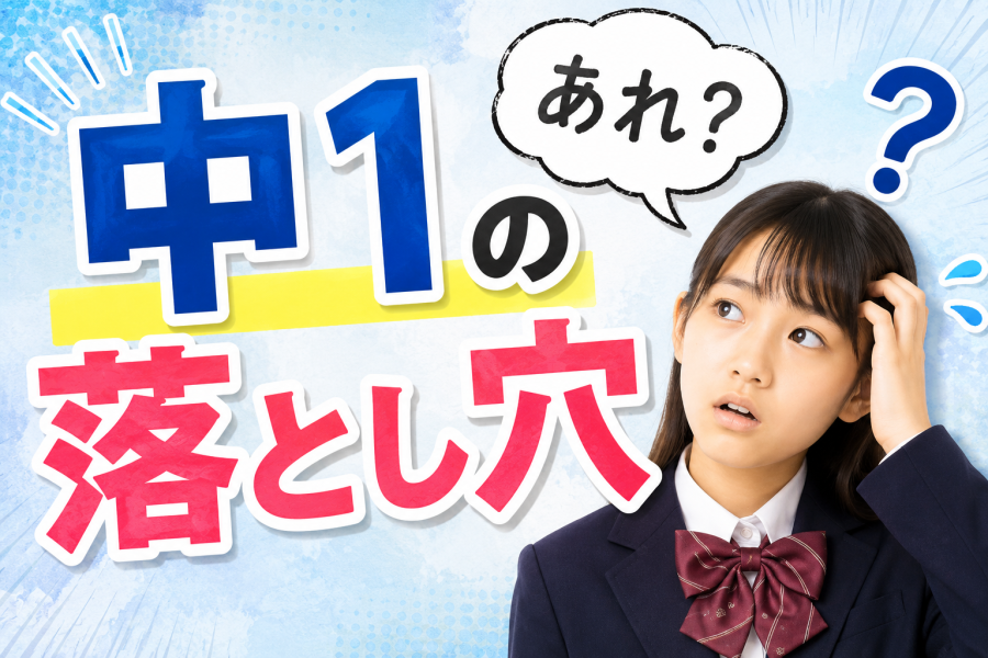 中１の落とし穴はココ！