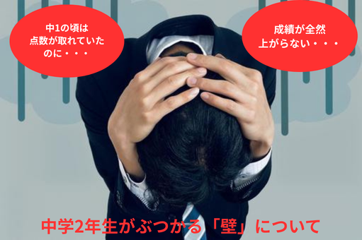 【板三中2年生必見】「前はできていたのに…」中2で急に成績が伸びなくなる理由とは？
