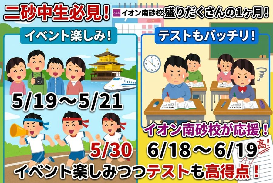 【二砂中】修学旅行、体育祭の次は中間テスト！勉強はどう進める？