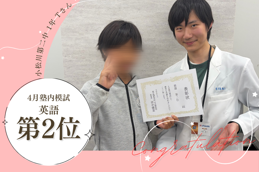 小松川第二中1　4月模試　英語第2位！