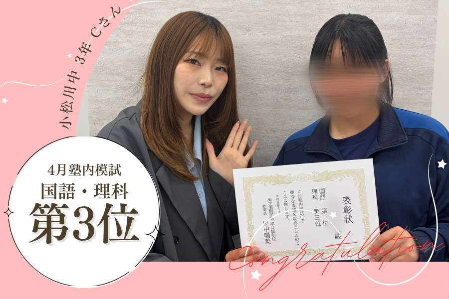 小松川中3　4月模試　国語・理科第3位！