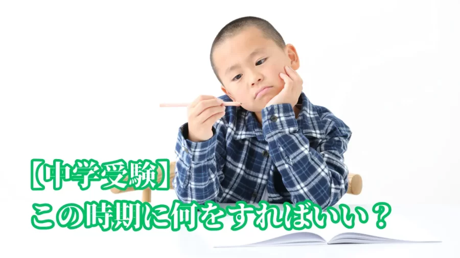 中学受験 塾｜この時期に何をすればいい？