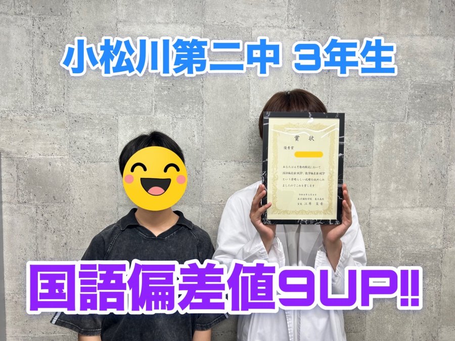 【塾内模試】小松川第二中3年生　偏差値UP!!
