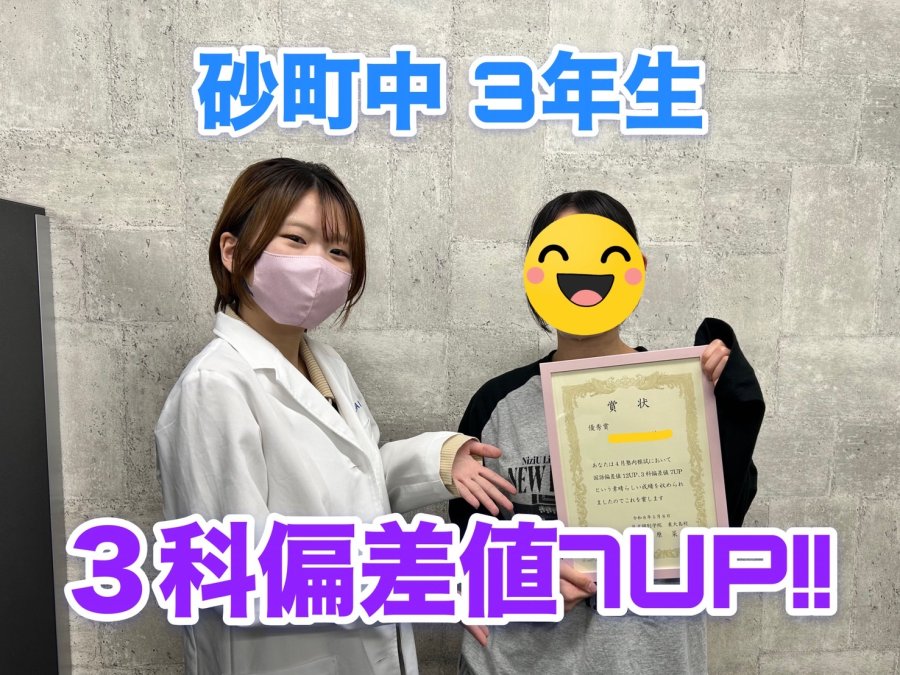 【塾内模試】砂町中3年生　偏差値UP!!