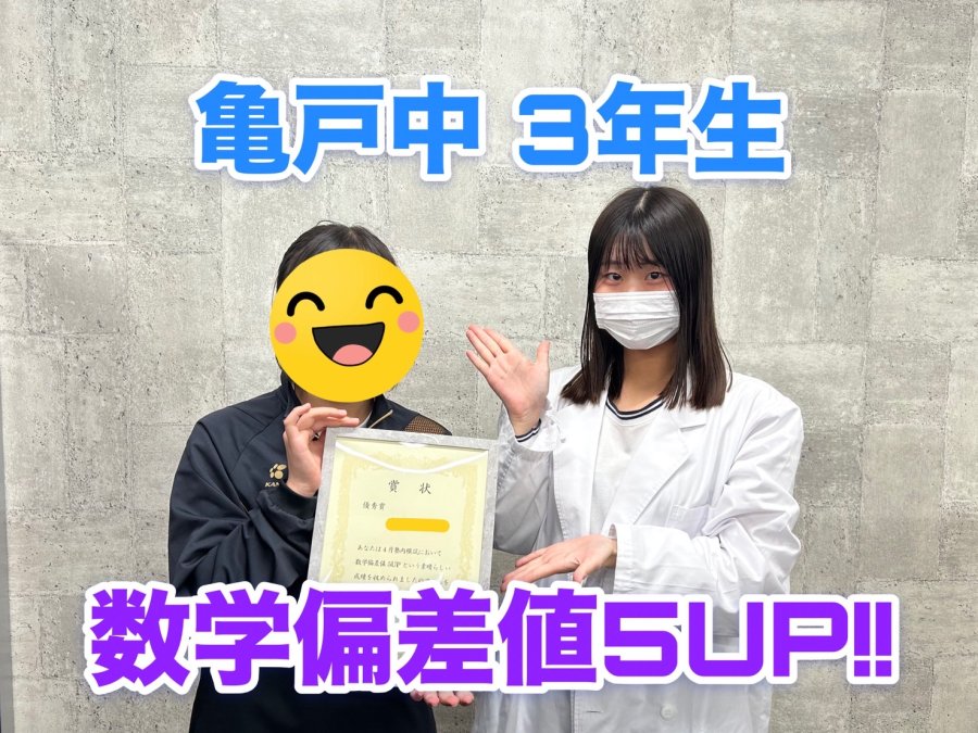 【塾内模試】亀戸中3年生　偏差値UP!!