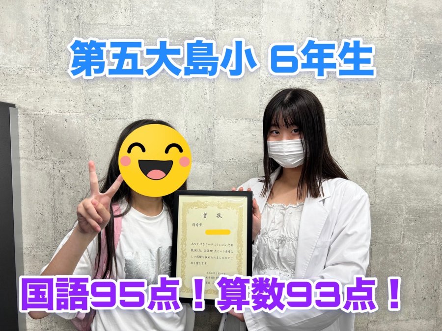 【テスト】第五大島小6年生　国算90点以上!!