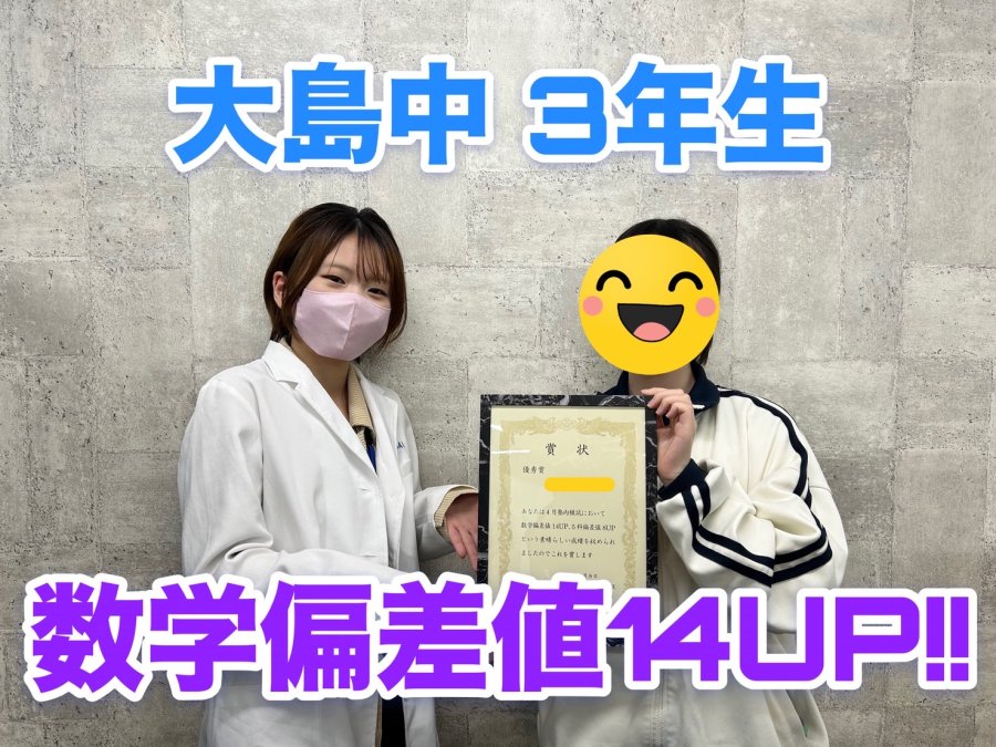 【塾内模試】大島中3年生　偏差値UP!!