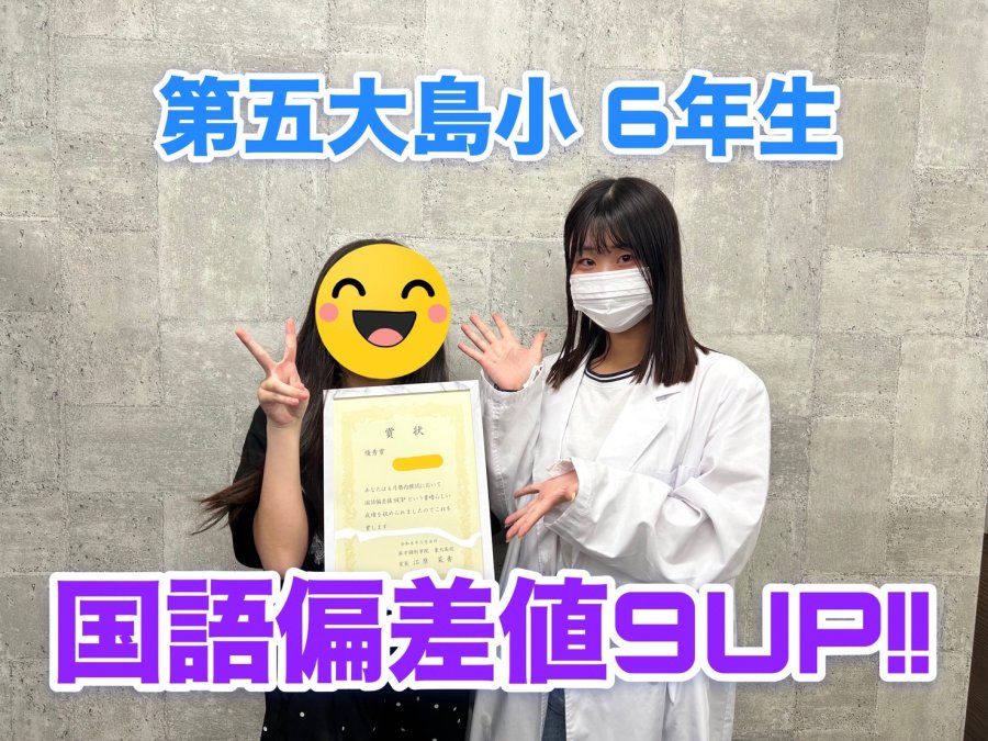 【塾内模試】第五大島小6年生　偏差値UP!!