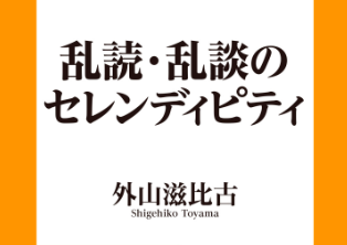 「わからない」を読める力　― 外山滋比古先生の“乱読”論から考える ―