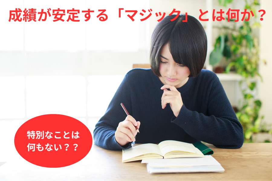 成績上位の子ほど、“特別なこと”はしていない？成績が安定している生徒の共通点とは