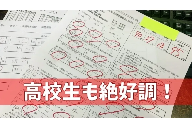 ここからが勝負だ高校生諸君！