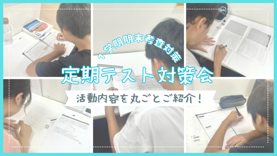 【定期テスト対策会】１学期期末テスト、一緒に準備を整えませんか。