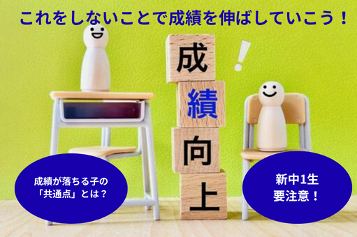 【板三中1生要注意】成績が落ちる子にある“共通点”とは？