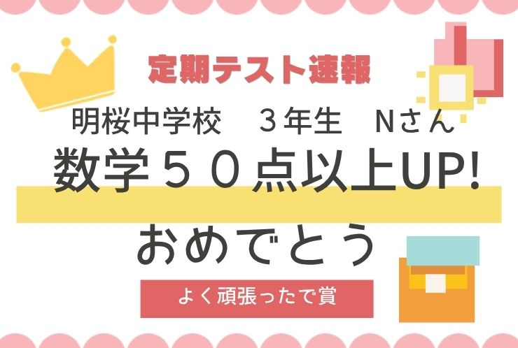 【定期テスト速報】入塾時10点台⇒数学75点！