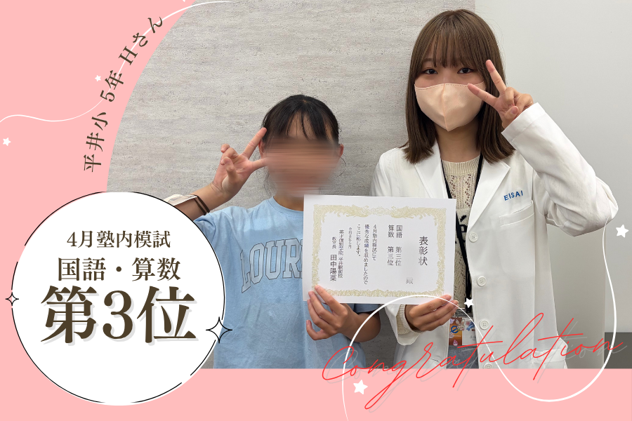 平井小5　4月模試　国語・算数第3位！