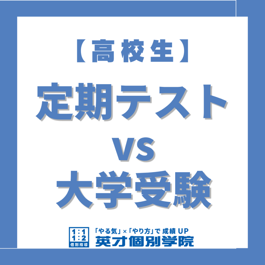 【高校生】「定期テスト対策」と「受験勉強」を両立させる合格戦略