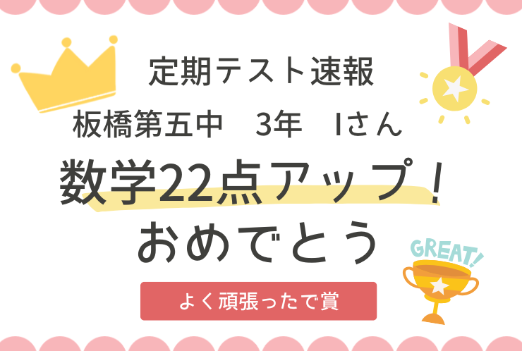 【テスト速報】板橋第五中学校　Iさん