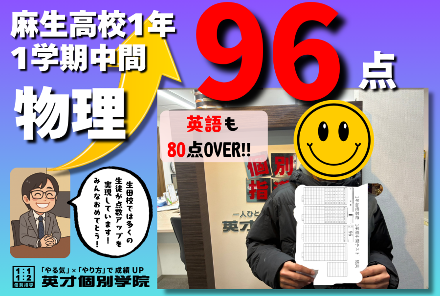【麻生高校１年】物理基礎９６点おめでとう！！！
