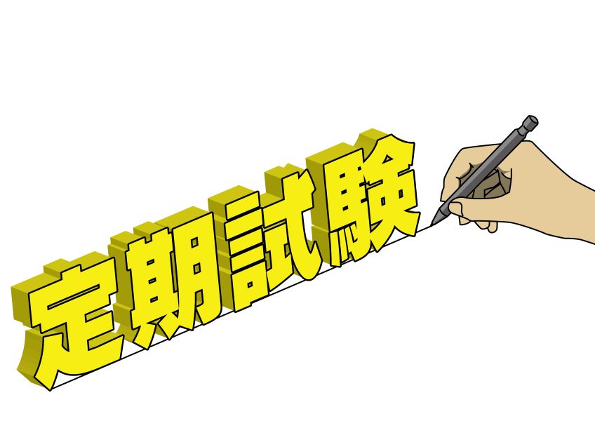 【1か月後に差がつく】公立中学校 定期試験対策受付スタート！