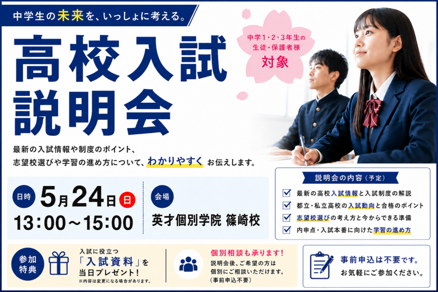 5/24（日）高校入試説明会のお知らせ