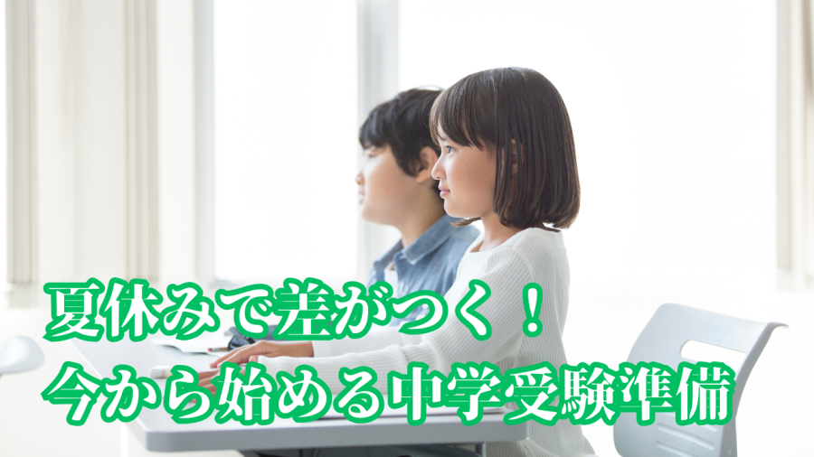 【中学受験生必見】夏休みで差がつく！今から始めるべき受験準備とは？