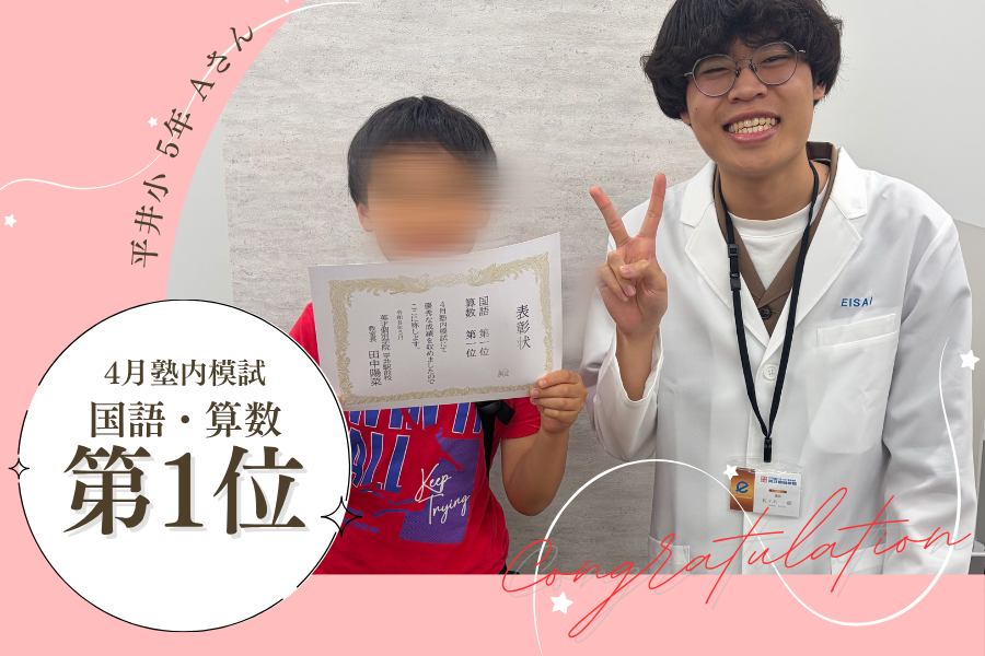 平井小5　4月模試　国語・算数第1位！