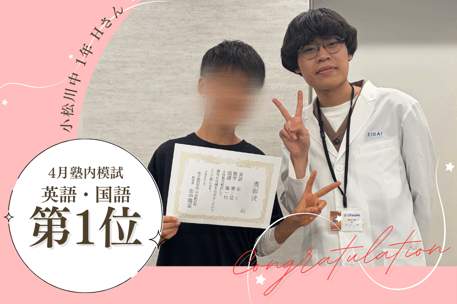 小松川中1　4月模試　英語・国語第3位！