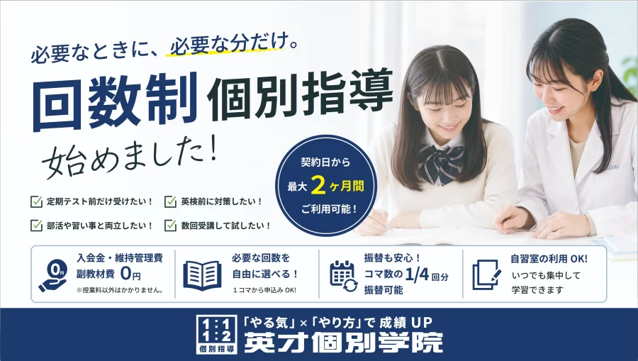 『回数制』個別指導始めます！