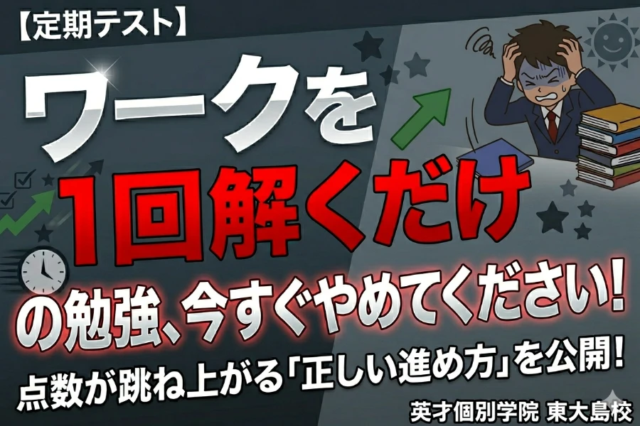 【定期テスト】ワークを1回解くだけの勉強、今すぐやめてください！