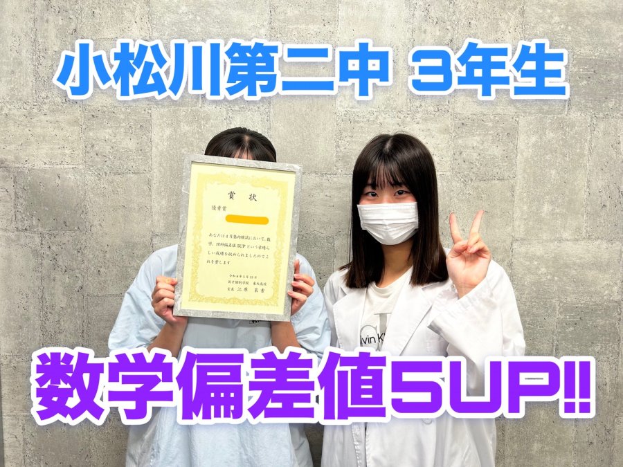 【塾内模試】小松川第二中3年生　偏差値UP!!