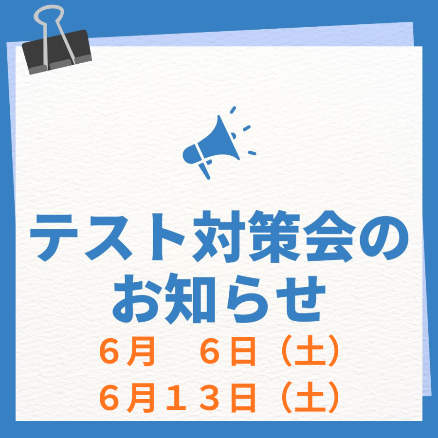 テスト対策会のお知らせ