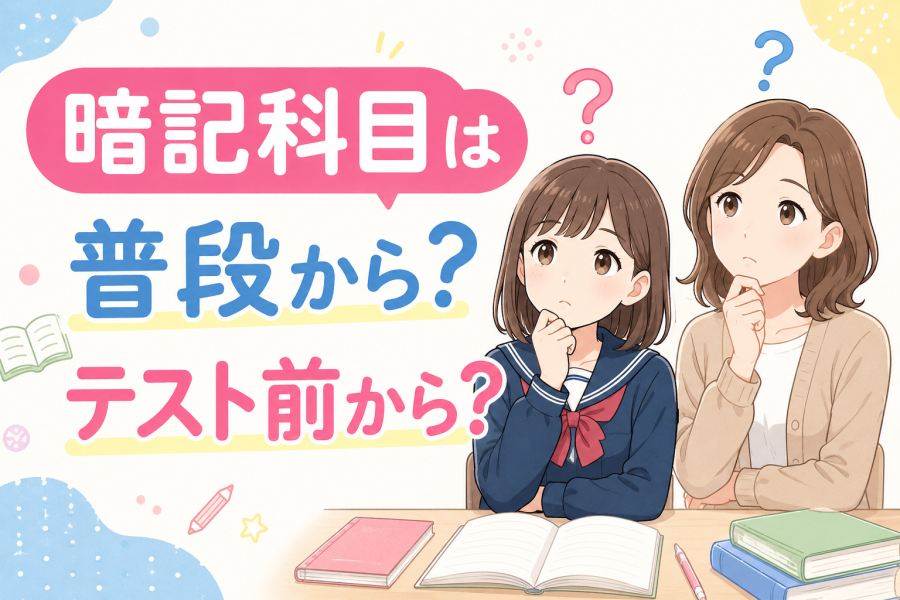 暗記科目の勉強はいつから？？