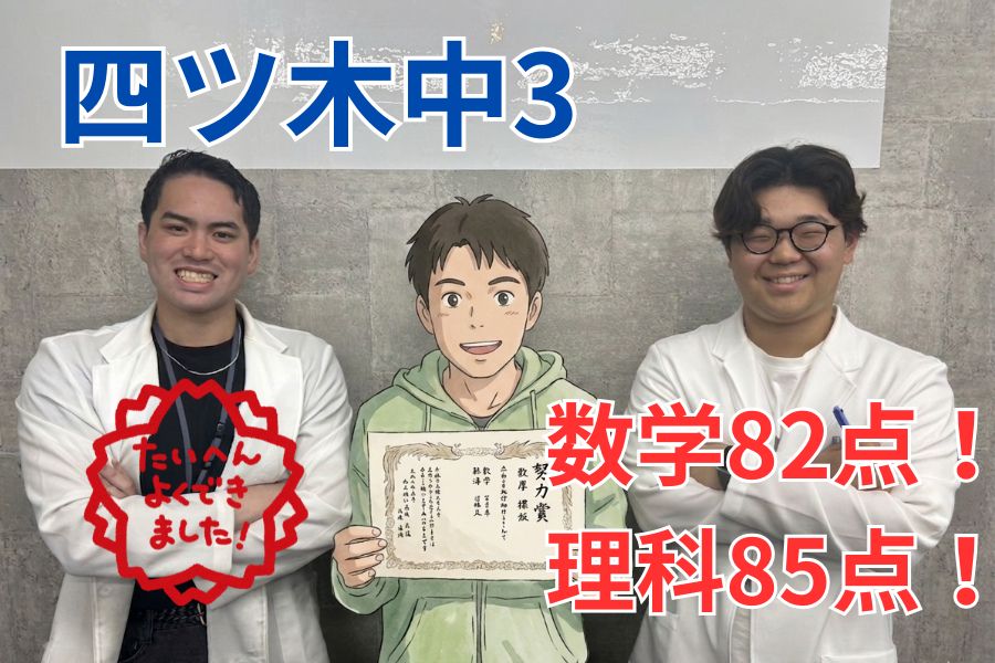 四ツ木中生 数学理科高得点！