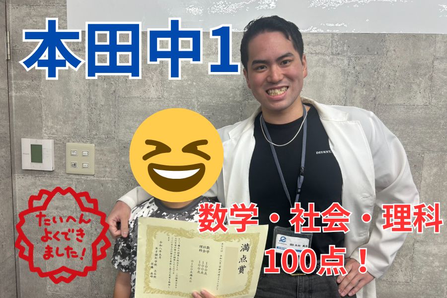 本田中生 数学社会理科100点!！