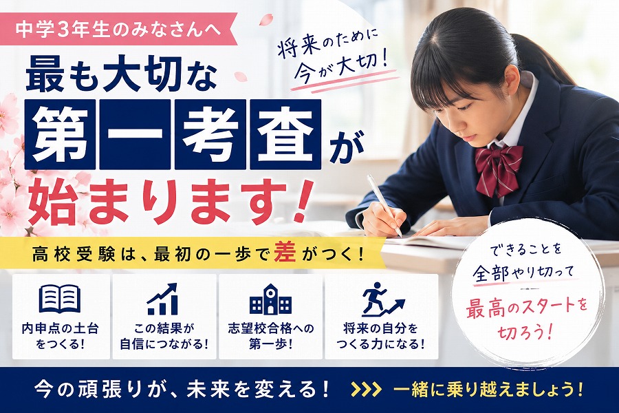 中学3年生の第一考査が未来を決める｜内申点アップのために今できること