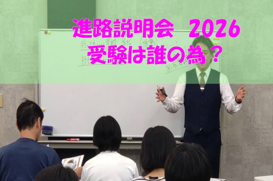 受験の主役は誰？
