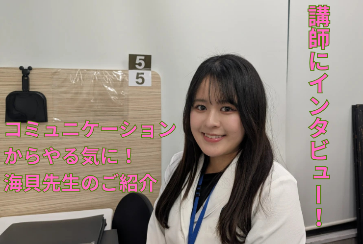 働く講師紹介！“生徒に興味を持つこと”を大切に。海貝先生！